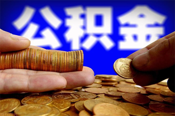 固原离职后公积金到哪里取（离职了公积金怎么去取）